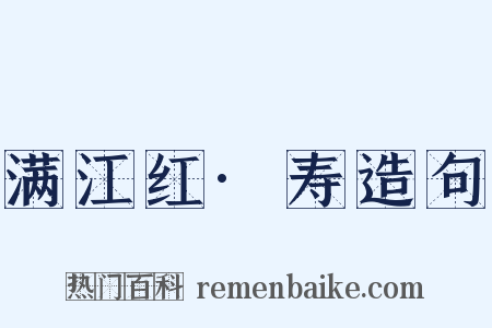 满江红·寿造句是什么意思的图片